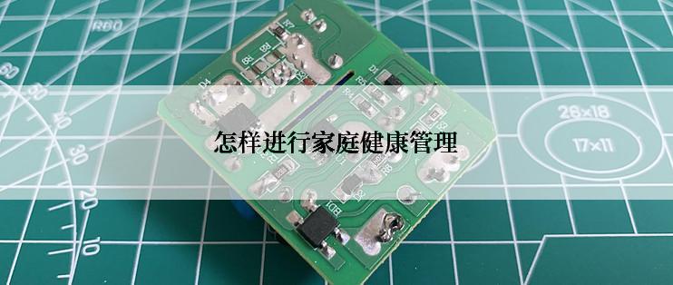 怎样进行家庭健康管理