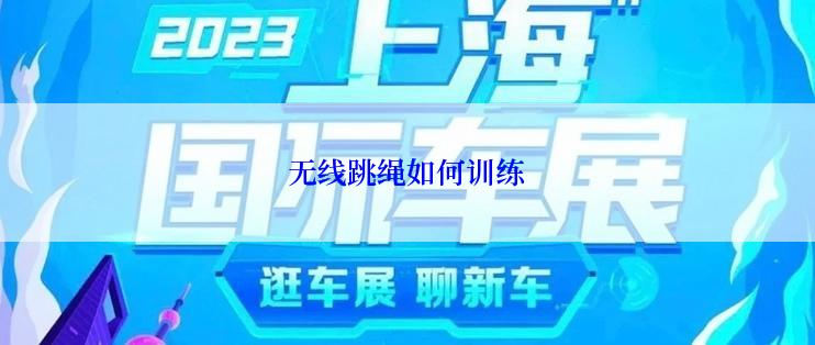 无线跳绳如何训练