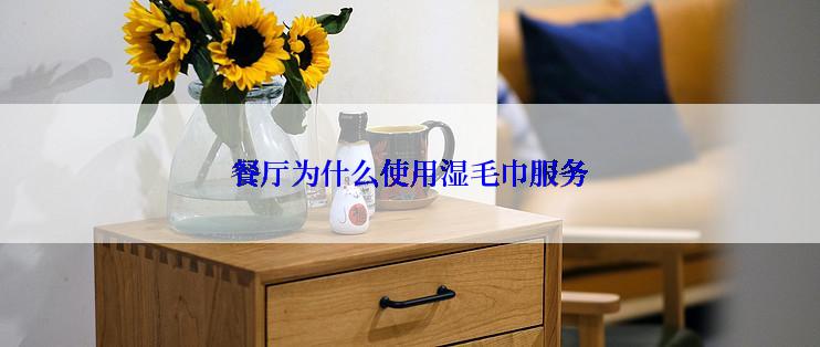 餐厅为什么使用湿毛巾服务