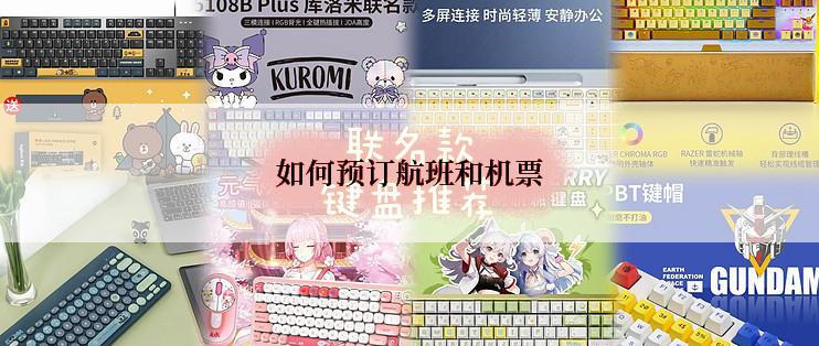 如何预订航班和机票