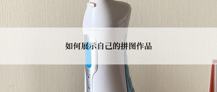 如何展示自己的拼图作品