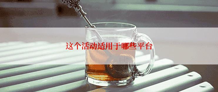 这个活动适用于哪些平台