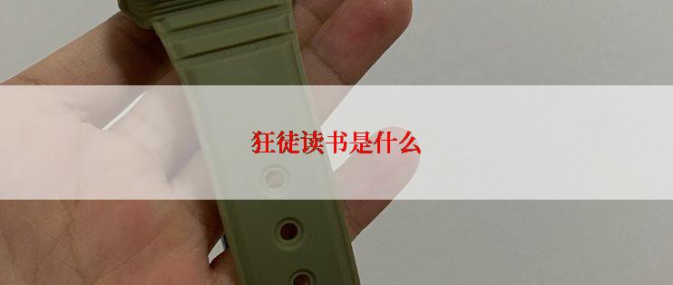 狂徒读书是什么