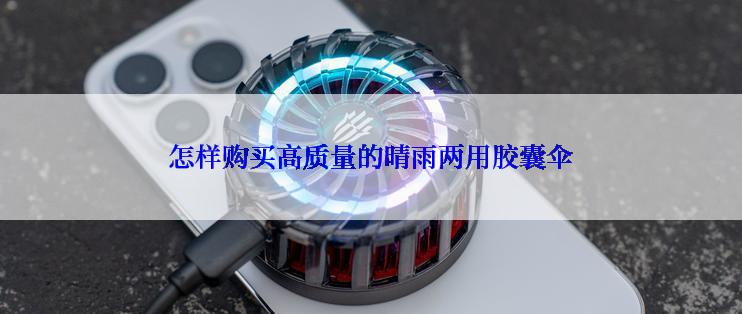 怎样购买高质量的晴雨两用胶囊伞