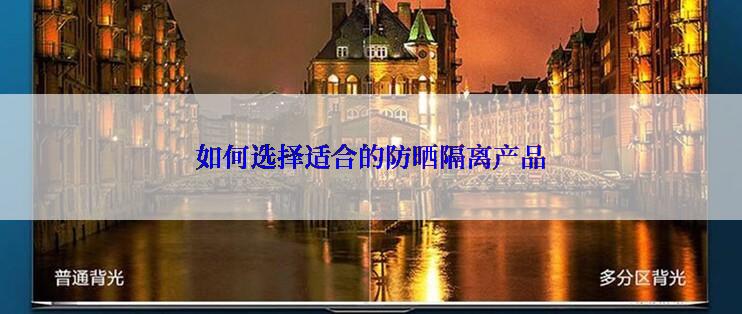 如何选择适合的防晒隔离产品