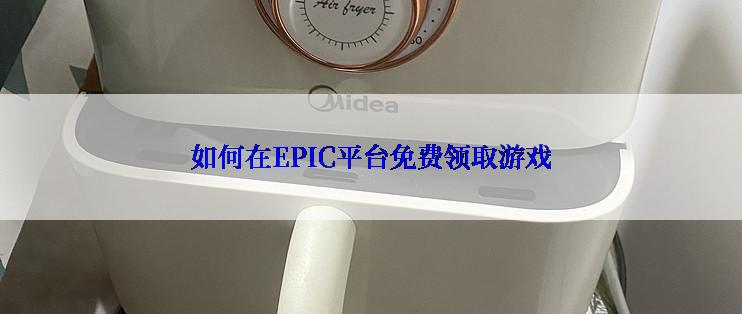如何在EPIC平台免费领取游戏