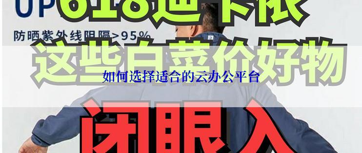 如何选择适合的云办公平台