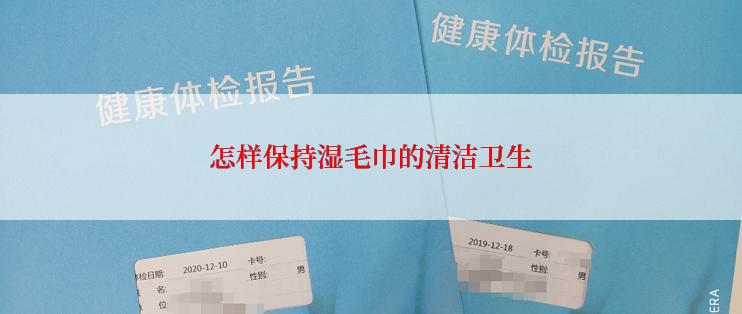 怎样保持湿毛巾的清洁卫生