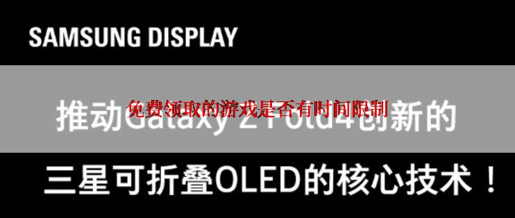 免费领取的游戏是否有时间限制