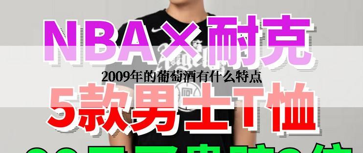 2009年的葡萄酒有什么特点