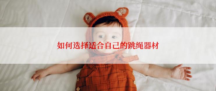 如何选择适合自己的跳绳器材