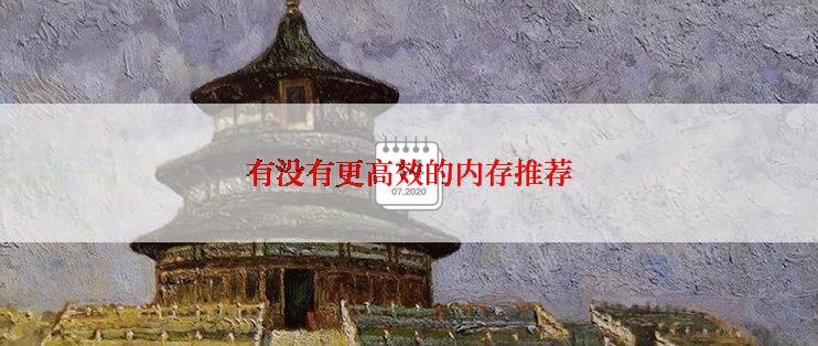 有没有更高效的内存推荐