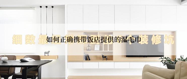 如何正确携带饭店提供的湿毛巾