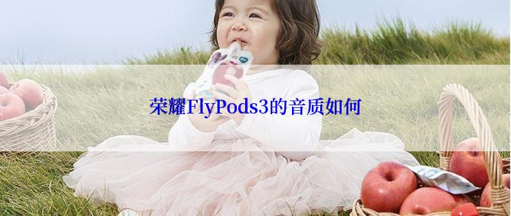 荣耀FlyPods3的音质如何