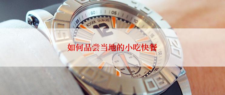 如何品尝当地的小吃快餐