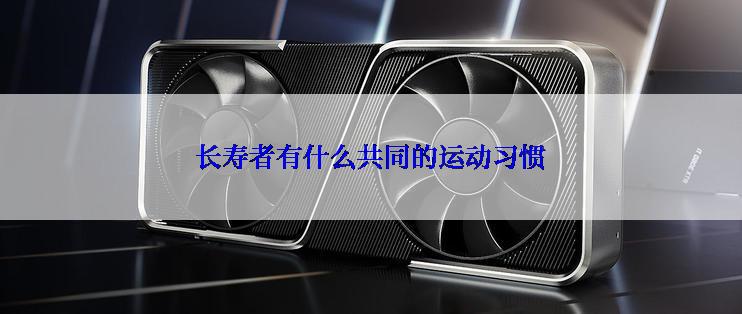 长寿者有什么共同的运动习惯