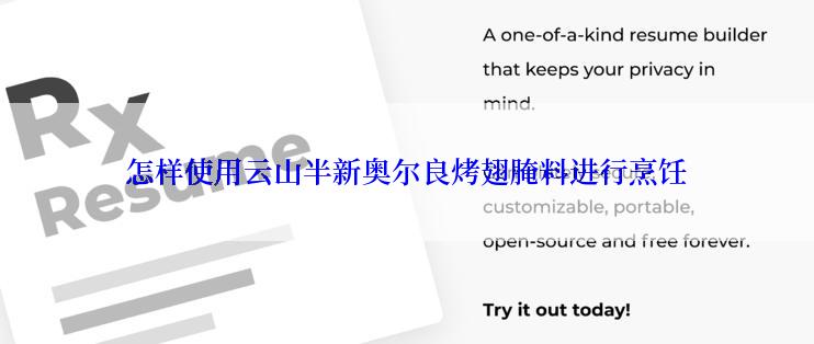 怎样使用云山半新奥尔良烤翅腌料进行烹饪