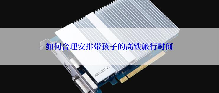 如何合理安排带孩子的高铁旅行时间