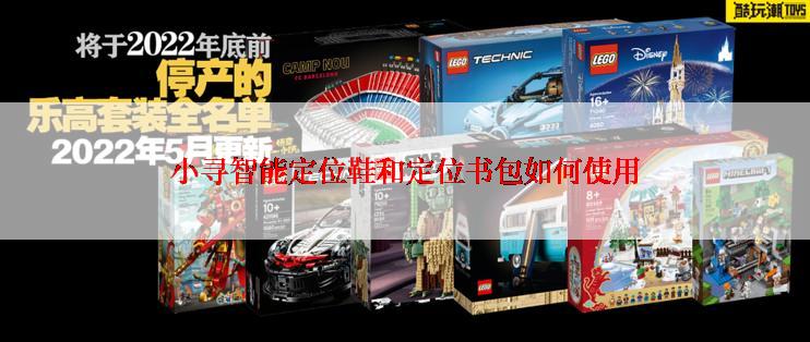 小寻智能定位鞋和定位书包如何使用
