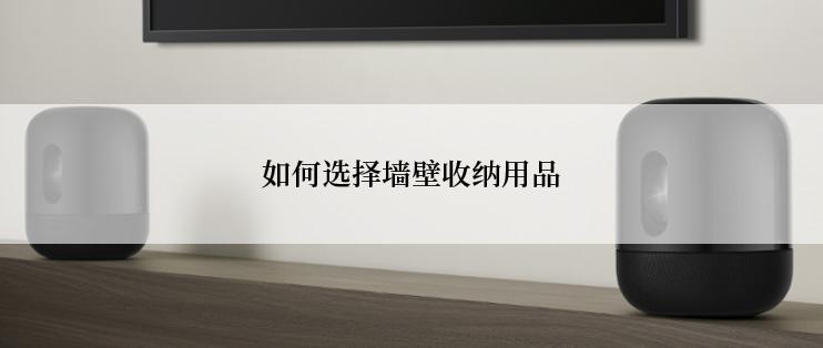 如何选择墙壁收纳用品