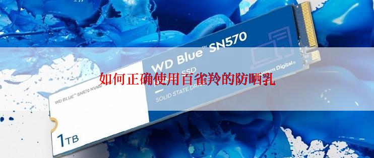 如何正确使用百雀羚的防晒乳