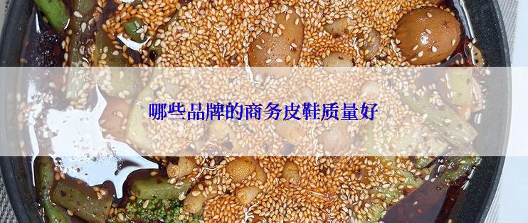 哪些品牌的商务皮鞋质量好