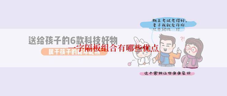 一字隔板组合有哪些优点