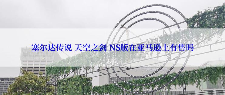 塞尔达传说 天空之剑 NS版在亚马逊上有售吗