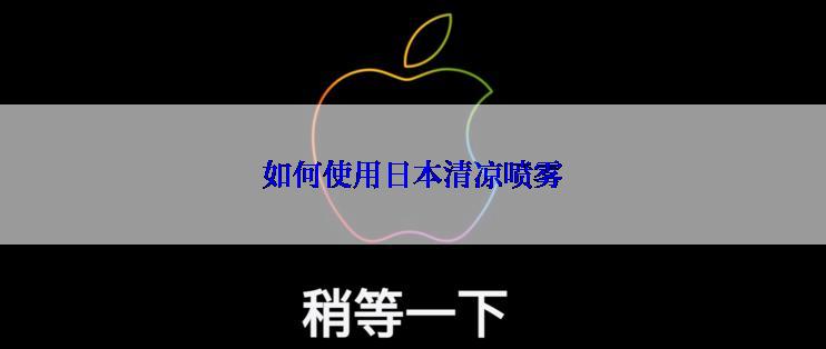 如何使用日本清凉喷雾