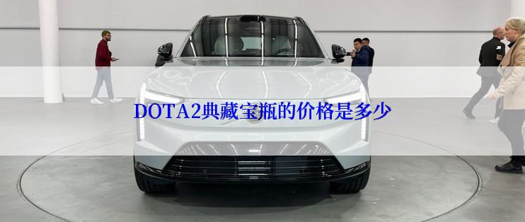 DOTA2典藏宝瓶的价格是多少