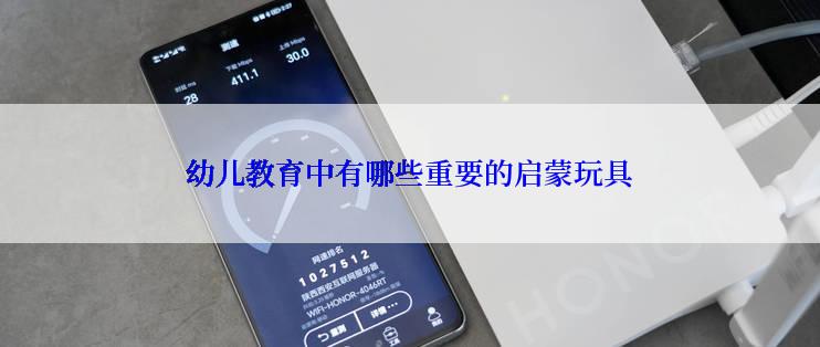 幼儿教育中有哪些重要的启蒙玩具