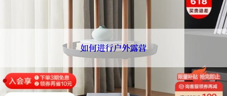 如何进行户外露营