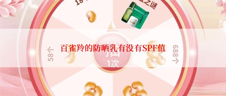 百雀羚的防晒乳有没有SPF值