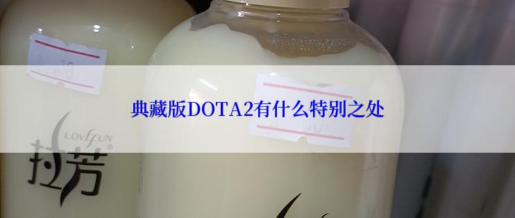 典藏版DOTA2有什么特别之处