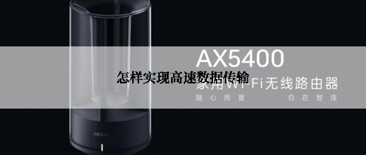 怎样实现高速数据传输