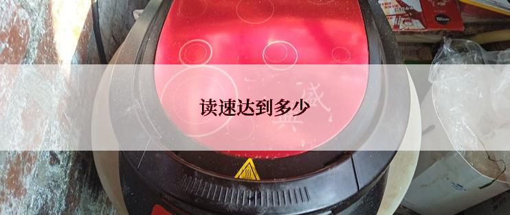 读速达到多少