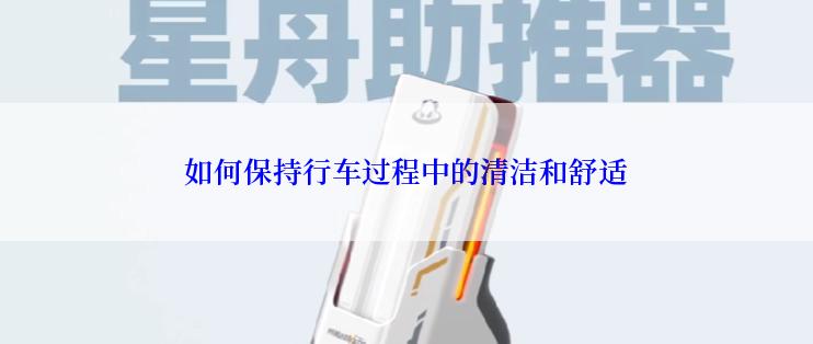 如何保持行车过程中的清洁和舒适