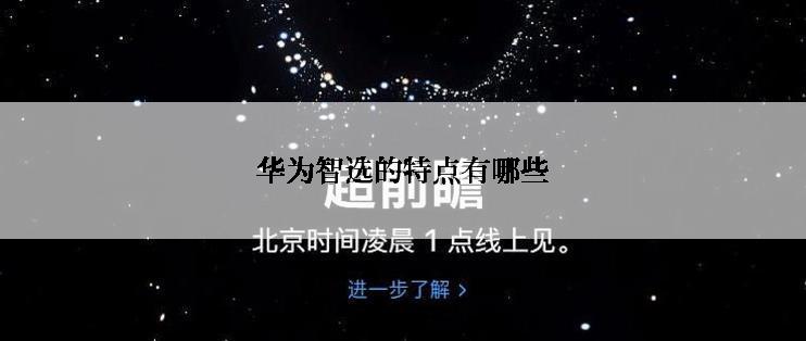 华为智选的特点有哪些