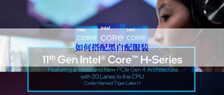 如何搭配黑白配服装