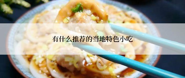有什么推荐的当地特色小吃