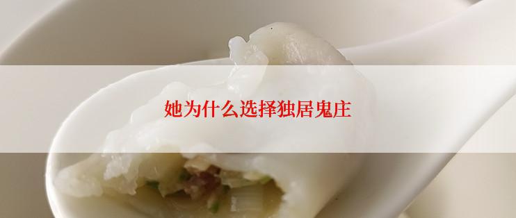 她为什么选择独居鬼庄