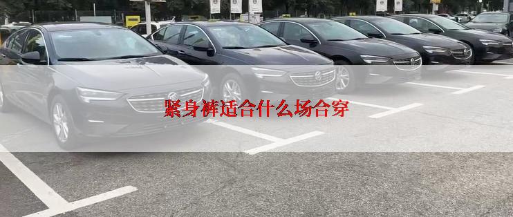 紧身裤适合什么场合穿