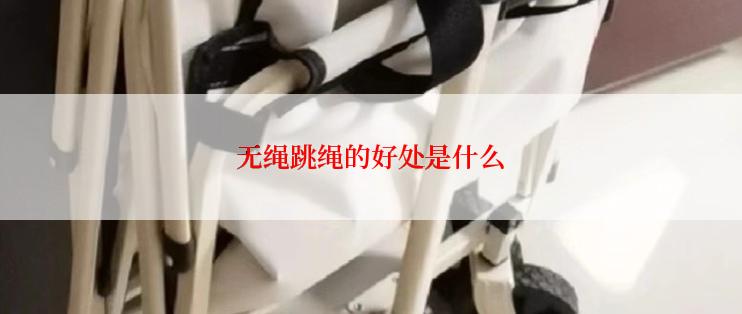 无绳跳绳的好处是什么