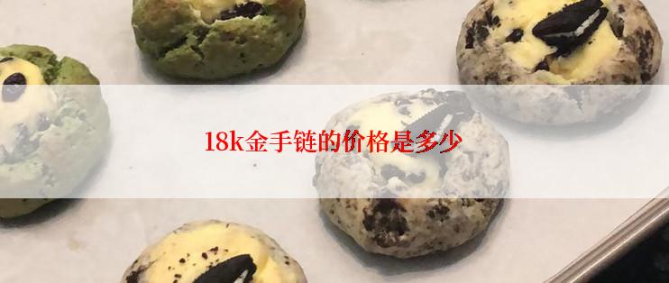 18k金手链的价格是多少