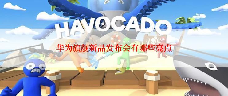 华为旗舰新品发布会有哪些亮点