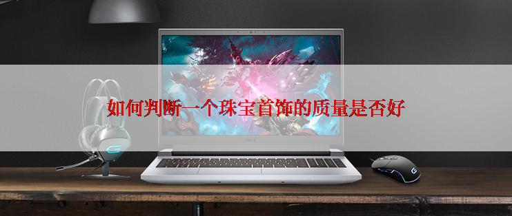 如何判断一个珠宝首饰的质量是否好
