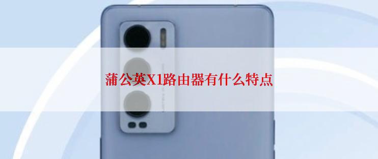 蒲公英X1路由器有什么特点