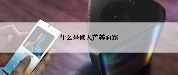 什么是懒人芦荟面霜