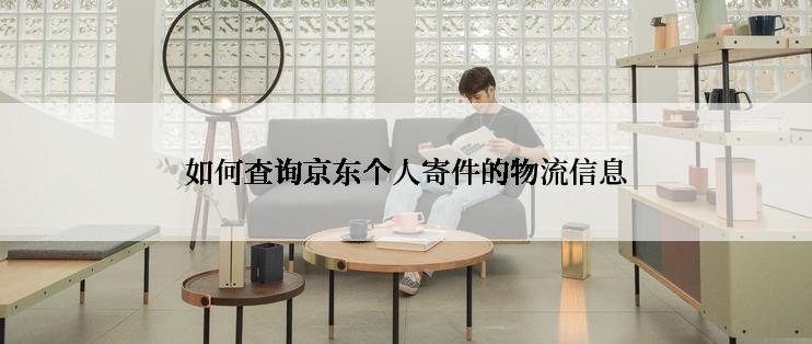 如何查询京东个人寄件的物流信息