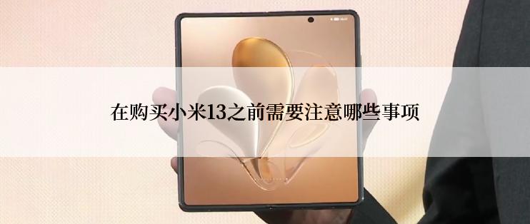在购买小米13之前需要注意哪些事项